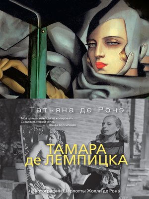 cover image of Тамара де Лемпицка